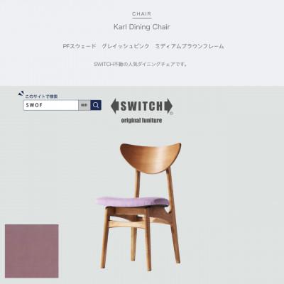 ふるさと納税 富田林市 Karl Dining Chair PFスウェード グレイッシュピンク MBRフレーム[SWOF]