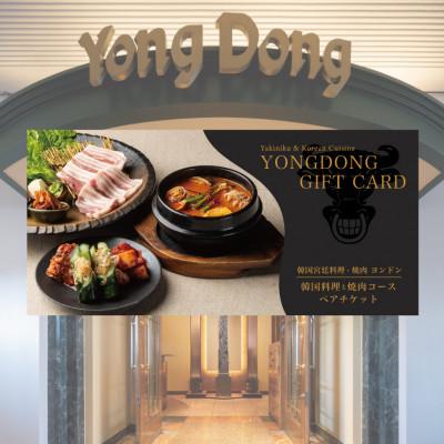 ふるさと納税 藤沢市 湘南藤沢 韓国料理と焼肉コース ペアチケット