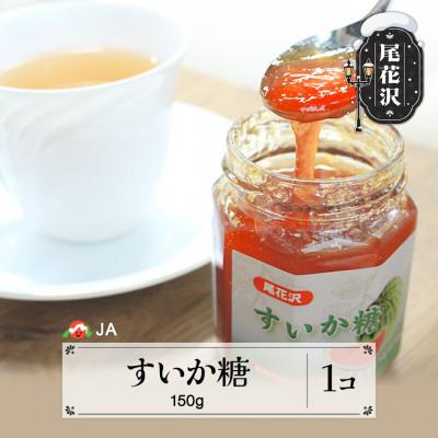 ふるさと納税 尾花沢市 尾花沢産 すいか糖 150g×1個
