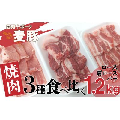 ふるさと納税 四万十町 平野協同畜産の「麦豚」 焼肉3種食べ比べ 1.2kg ( ロース 肩ロース バラ )