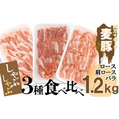 ふるさと納税 四万十町 平野協同畜産の「麦豚」 しゃぶしゃぶ3種食べ比べ 1.2kg ( ロース 肩ロース バラ )