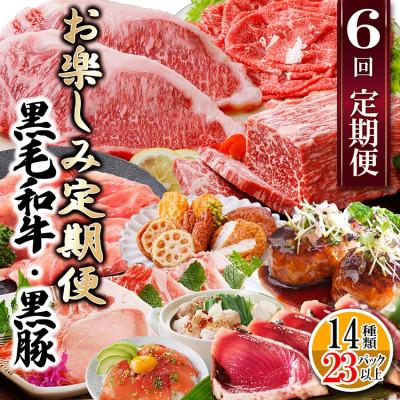 ふるさと納税 枕崎市 定期便(6回配送) 枕崎お楽しみ定期便(黒毛和牛・黒豚・加工品etc)