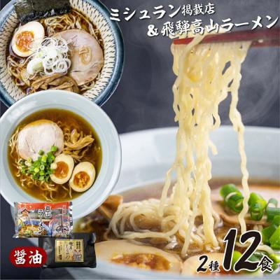 ふるさと納税 高山市 高山めん本舗2種類(12食入り) 食べ比べセット
