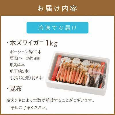 ふるさと納税 北見市 ＜生食用＞冷凍本ズワイガニセット1kg 北見市加工 鍋でも刺身でも!出汁用昆布同梱 |  | 03