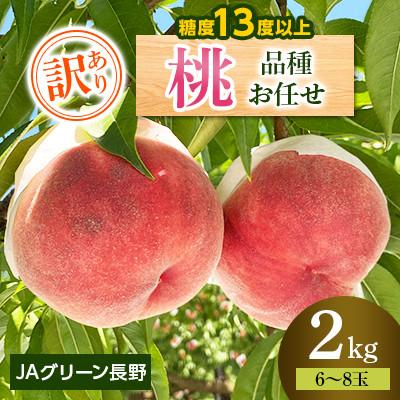 ふるさと納税 長野市 [先行受付]JAグリーン長野 桃 2kg 訳あり家庭用 6〜8玉 糖度保障品 品種お任せ