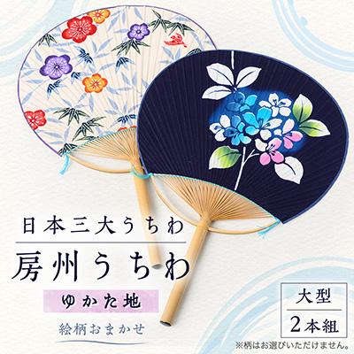 房州うちわ着物生地　伝統工芸　日本3大団扇のひとつ　花柄藍　丸柄2本セット ふるさと納税 館山市 日本三大うちわ「房州うちわ」大型2本組セット