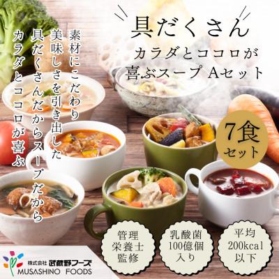 ふるさと納税 三芳町 具だくさん食べるスープAセット(7食分)