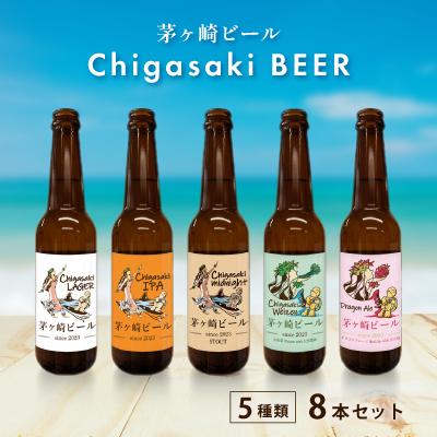 ふるさと納税 茅ヶ崎市 茅ヶ崎ビール(5種類) 8本セット : Yahoo