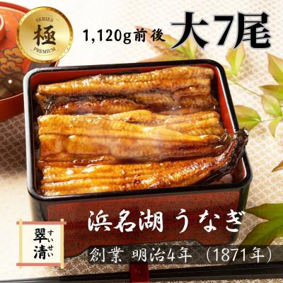 ふるさと納税 森町 [創業1871年]浜名湖うなぎ 蒲焼7尾(1,120g前後)ミネラル豊富な水で育てた大鰻[森町SF]
