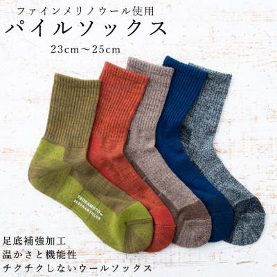 ふるさと納税 広陵町 ウール製足底補強パイルソックス(23-25cm)5足セット[B:クラシックなセレクトカラー]