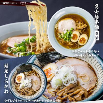 ふるさと納税 高山市 高山ラーメン醤油味4種類(16食入り)食べ比べセット TR4489 |  | 01