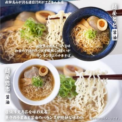 ふるさと納税 高山市 高山ラーメン醤油味4種類(16食入り)食べ比べセット TR4489 |  | 02