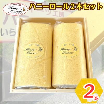 ふるさと納税 嘉島町 ハニーロール2本セット FKK19-563