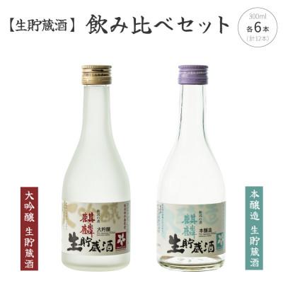 ふるさと納税 阿賀町 [地酒]下越酒造 麒麟「大吟醸 生貯蔵」「本醸造 生貯蔵」 300ml 飲み比べ12本[C-2]