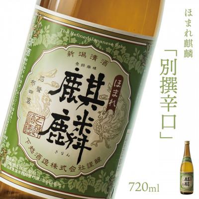 ふるさと納税 阿賀町 [地酒]下越酒造 ほまれ麒麟 「別撰辛口」 720ml×1本 [B-8]