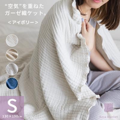 ふるさと納税 橋本市 空気を重ねたガーゼ織ブランケット 130×190cm アイボリー | 