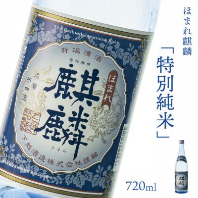 ふるさと納税 阿賀町 [地酒]下越酒造 ほまれ麒麟「特別純米」 720ml×1本 [B-7]