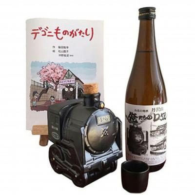 ふるさと納税 山北町 『俺たちのD52』(SLボトル・地酒丹沢山)&amp;『デゴニものがたり』(絵本)セット