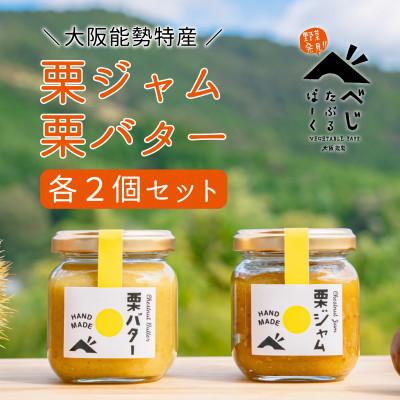 ふるさと納税 能勢町 [大阪能勢特産]栗ジャム・栗バター 各2個セット