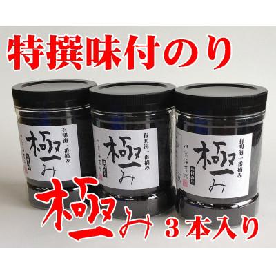 ふるさと納税 周南市 [極み]味付のり96枚×3本入り