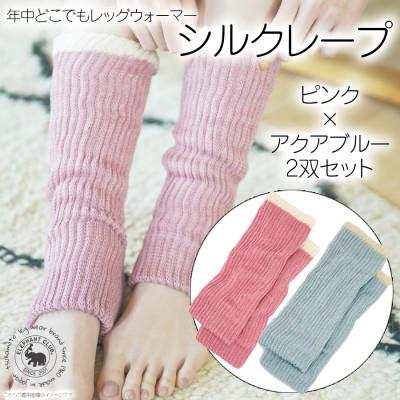 ふるさと納税 広陵町 シルクレープ 2双セット(ピンク×アクアブルー)