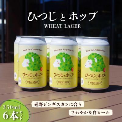 ふるさと納税 遠野市 ひつじとホップ ジンギスカン に合う ビール 350ml 6本 セット クラフトビール 地ビール