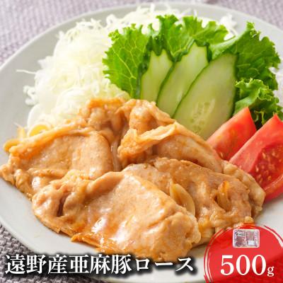 ふるさと納税 遠野市 いわて純情豚 遠野産 亜麻豚 ロース肉 焼肉用 500g