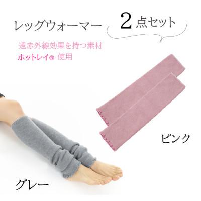 ふるさと納税 広陵町 遠赤外線効果を持つホットレイ(R)使用 ミドルサイズレッグウォーマー2点セット(グレー/ピンク)