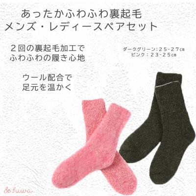 ふるさと納税 広陵町 極上あったか ふわふわ裏起毛ソックス メンズ/レディースセット(ピンク/ダークグリーン)