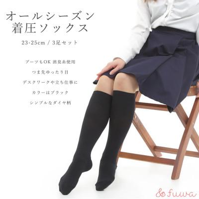 ふるさと納税 広陵町 心地よい着圧ソックス 黒3足セット(L:23-25cm)