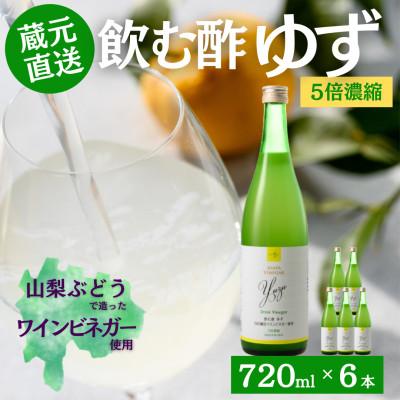 ふるさと納税 笛吹市 お酢のイメージを変える!ドリンクビネガーゆず6本セット≪濃縮タイプ飲む酢/山梨産ワインビネガー使用≫