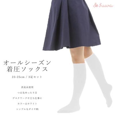 ふるさと納税 広陵町 心地よい着圧ソックス 白3足セット(L:23-25cm)