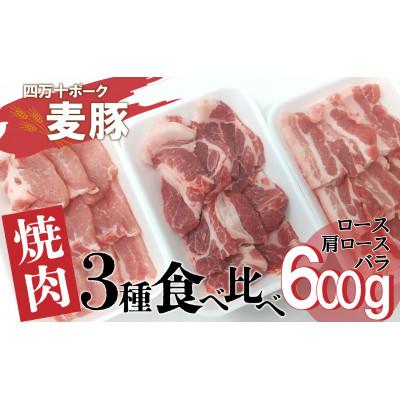 ふるさと納税 四万十町 平野協同畜産の「麦豚」 焼肉3種食べ比べ 600g ロース 肩ロース バラ