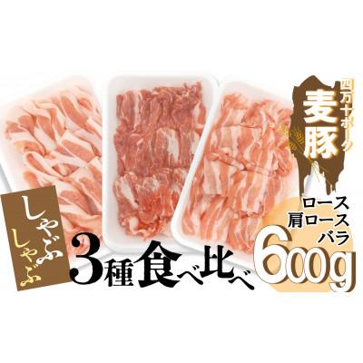 ふるさと納税 四万十町 平野協同畜産の「麦豚」 しゃぶしゃぶ3種食べ比べ 600g ロース 肩ロース バラ