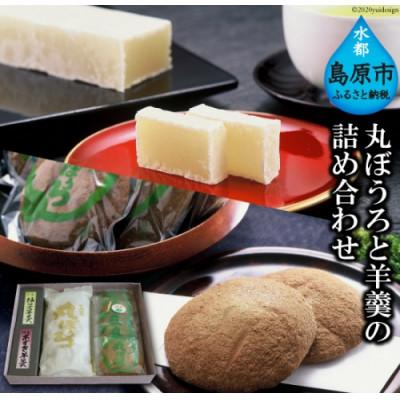 ふるさと納税 島原市 [西善製菓舗]丸ぼうろと羊羹(ようかん)の詰め合わせ