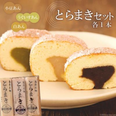 ふるさと納税 島原市 [西善製菓舗]とらまきセット