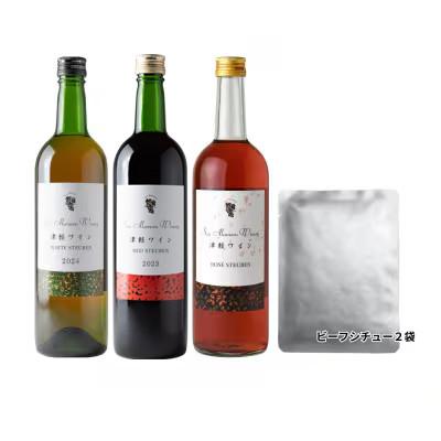 ふるさと納税 大鰐町 [青森のワイナリー サンマモルワイナリー]津軽ワイン赤&amp;白&amp;ロゼ・ビーフシチューセット