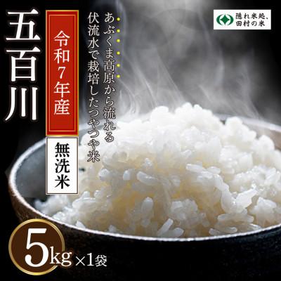 ふるさと納税 田村市 [ 令和7年産 ] 無洗米 田村市産 五百川 5kg