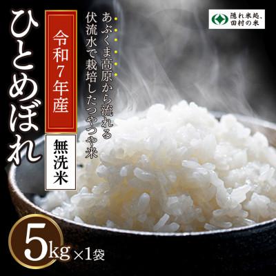 ふるさと納税 田村市 [ 令和7年産 ] 無洗米 田村市産 ひとめぼれ 5kg