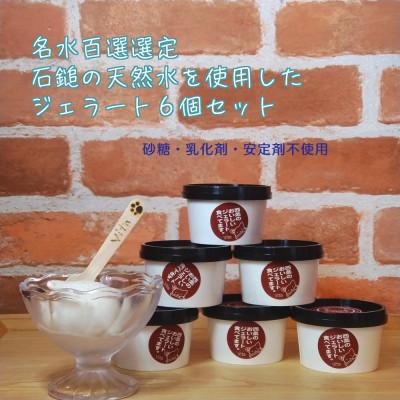 ふるさと納税 西条市 うちぬきジェラート6個セット