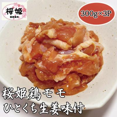 ふるさと納税 関ケ原町 【高木精肉店手作り】桜姫鶏モモひとくち生姜味付け300g×3P | 