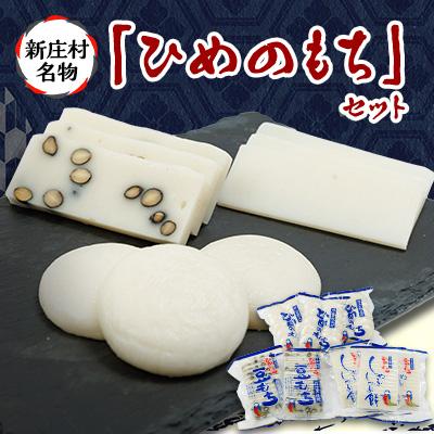 ふるさと納税 新庄村 2201.ひめのもちセット | 