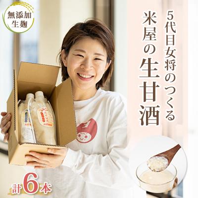 ふるさと納税 館山市 〔無添加・生麹〕5代目女将のつくる“ 米屋 ”の『生甘酒 』6本セット | 