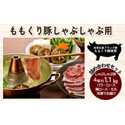 ふるさと納税 西条市 ももくり豚しゃぶしゃぶ用 4種類 約1.1kg