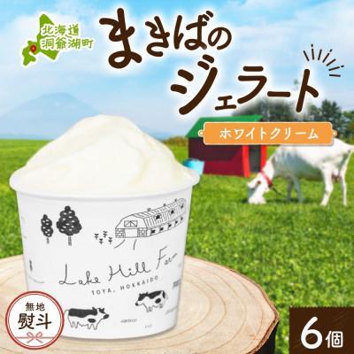 ふるさと納税 洞爺湖町 [のし付き]北海道 まきばのジェラート ホワイトクリーム 6個 洞爺湖町