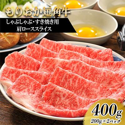 ふるさと納税 盛岡市 もりおか短角牛しゃぶしゃぶ・すき焼き 肩ロース400g(200g×2P)