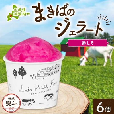 ふるさと納税 洞爺湖町 [のし付き]北海道 まきばのジェラート しそシャーベット 6個 洞爺湖町