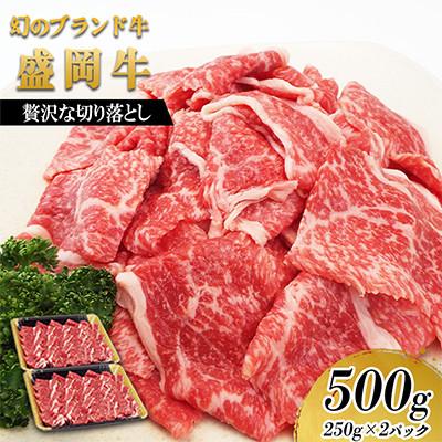ふるさと納税 盛岡市 贅沢な盛岡牛の切り落とし500g(250g×2p)