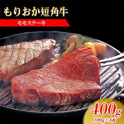 ふるさと納税 盛岡市 もりおか短角牛モモステーキ400g(100g×4枚)