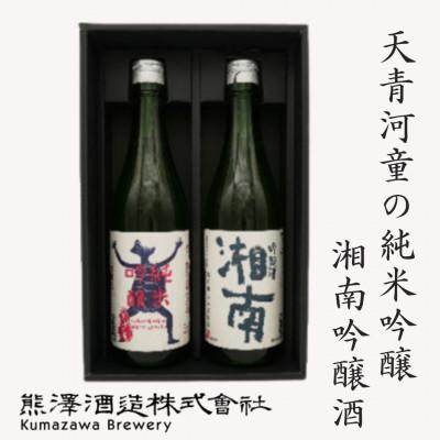 ふるさと納税 茅ヶ崎市 [地酒]湘南の蔵元 熊澤酒造 天青河童かっぱ純米吟醸・湘南吟醸セット(720ml×各1本)